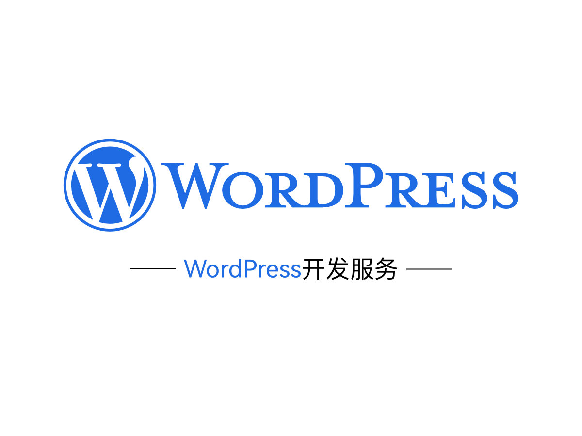 WordPress 定制开发服务