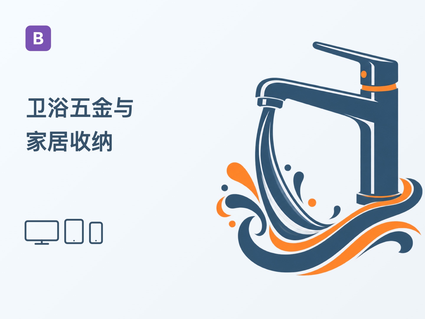 Bootstrap 卫浴配件网站主题（Z-BlogPHP 主题）
