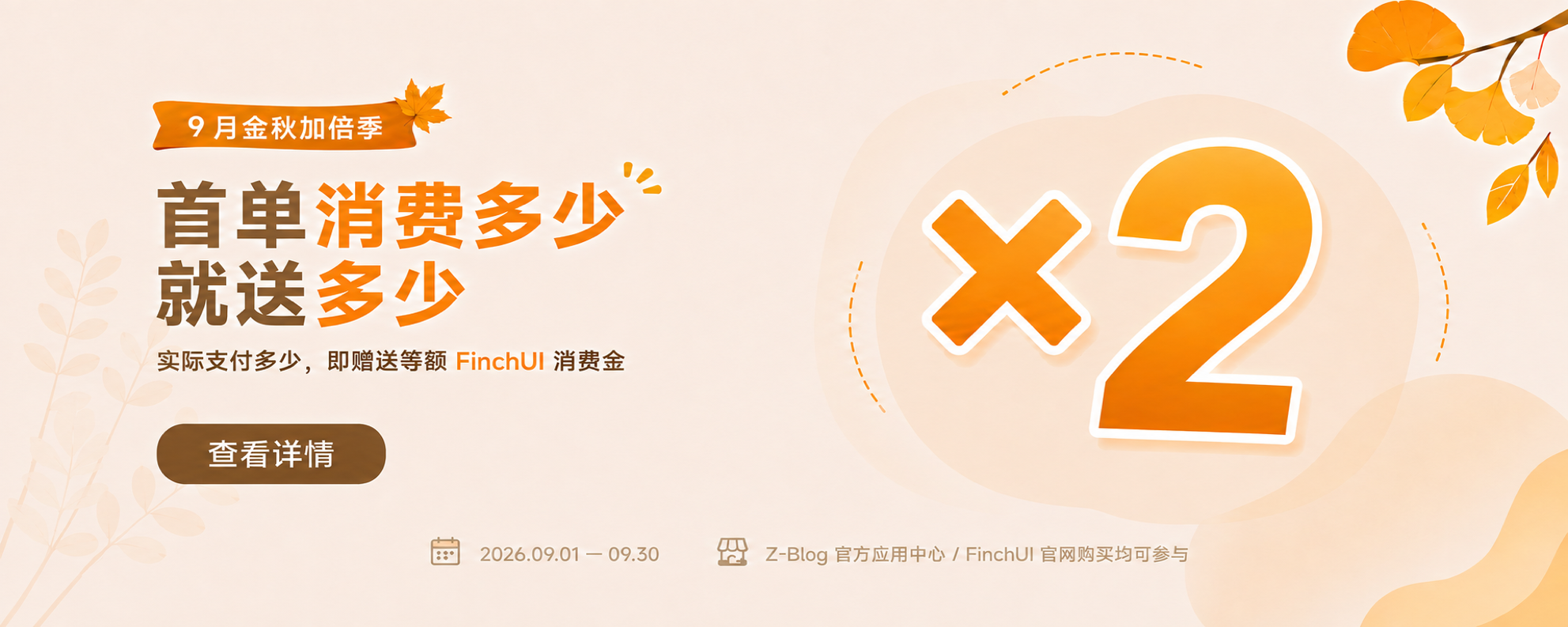 9 月金秋加倍季