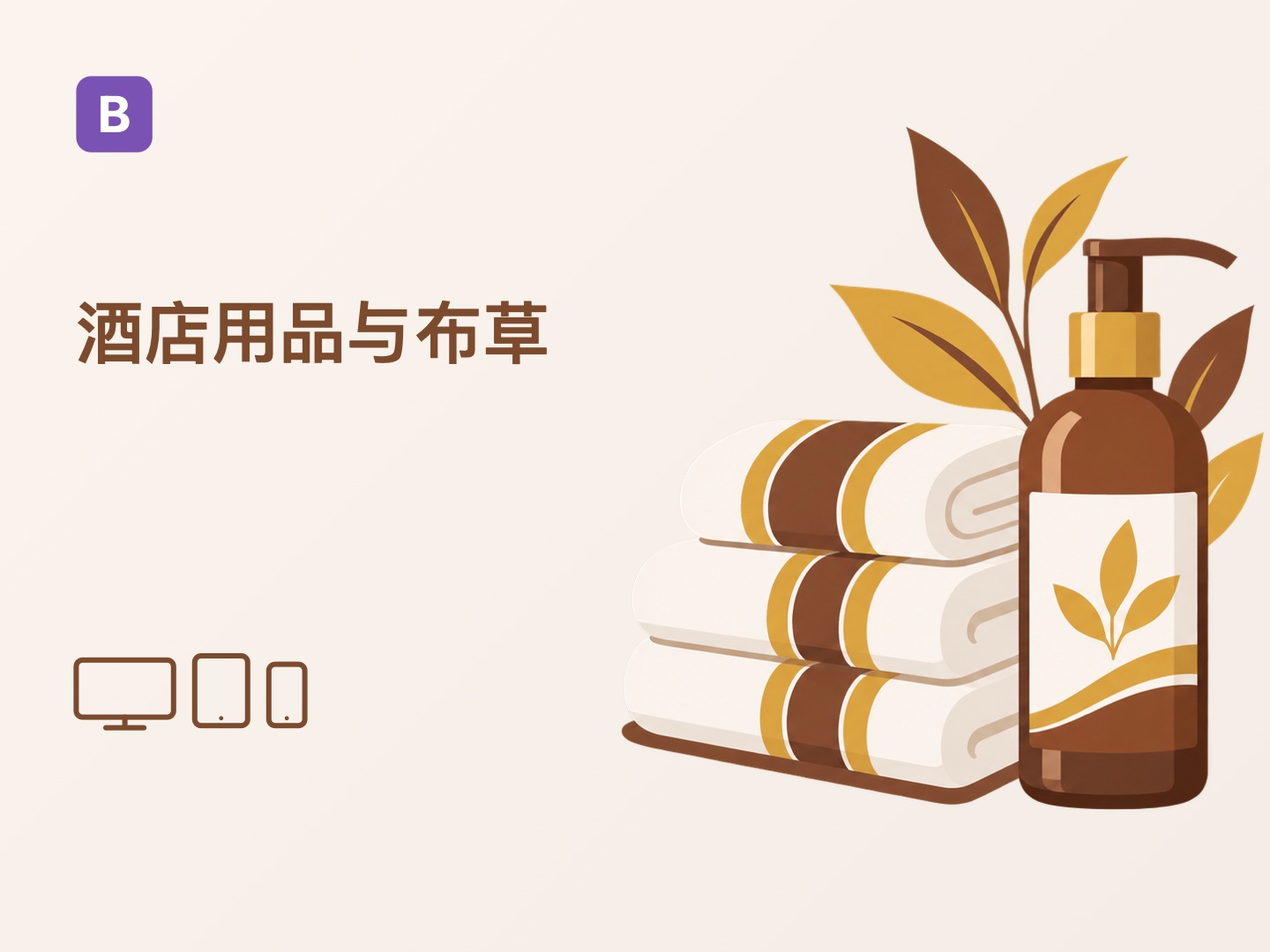 Bootstrap 酒店用品网站主题（Z-BlogPHP 主题）
