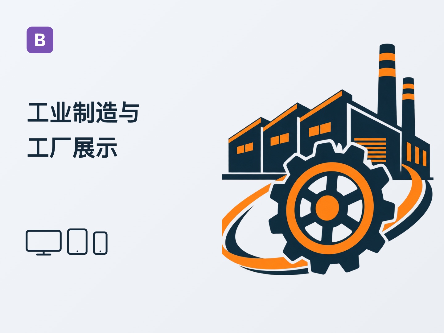Bootstrap 工业制造网站主题（Z-BlogPHP 主题）