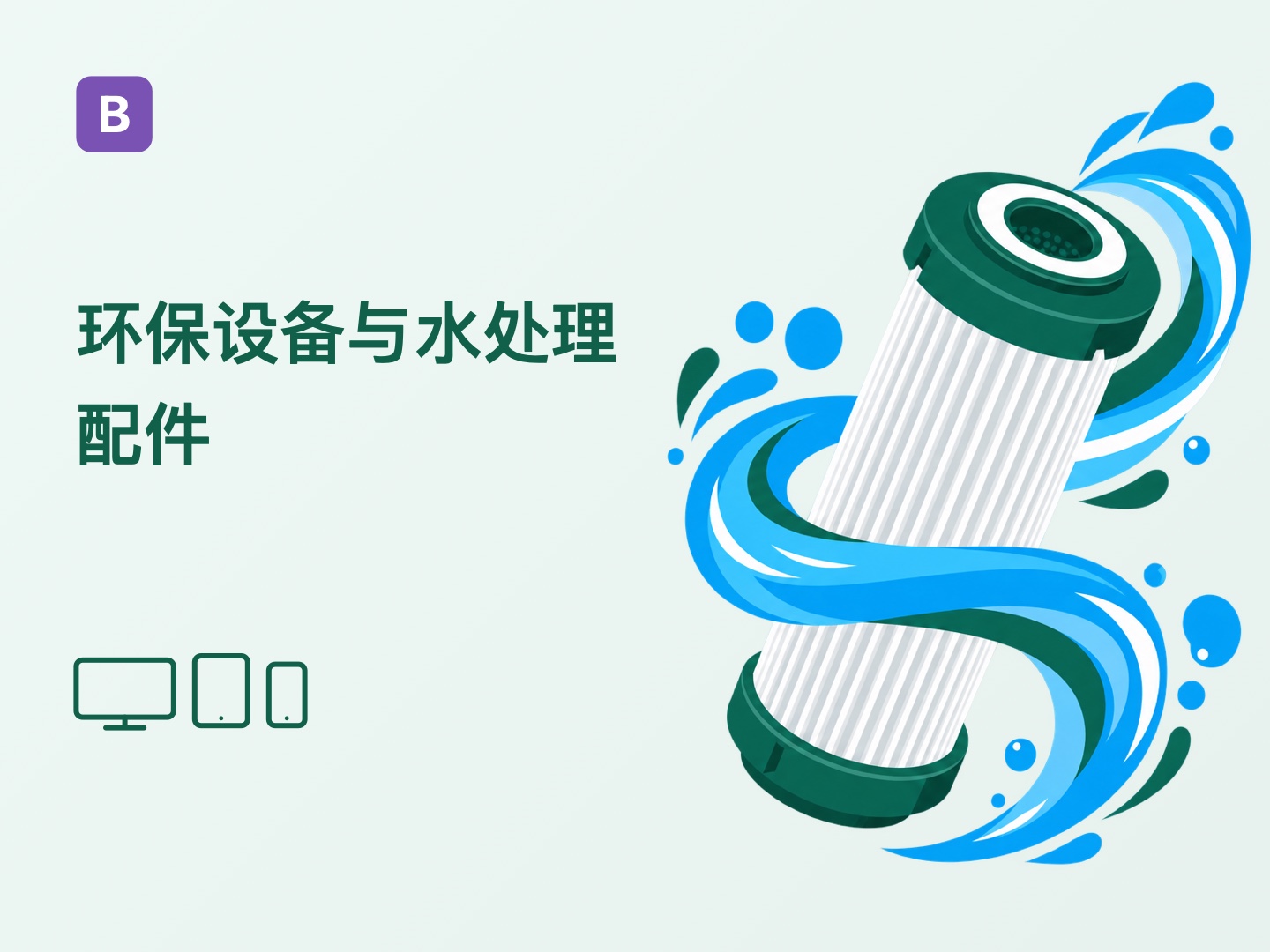 Bootstrap 环保设备网站主题（Z-BlogPHP 主题）